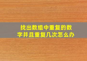 找出数组中重复的数字并且重复几次怎么办