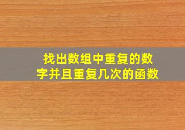 找出数组中重复的数字并且重复几次的函数