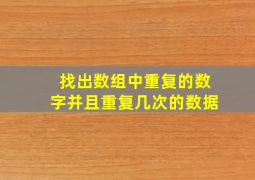 找出数组中重复的数字并且重复几次的数据