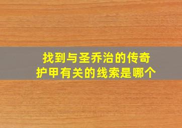 找到与圣乔治的传奇护甲有关的线索是哪个