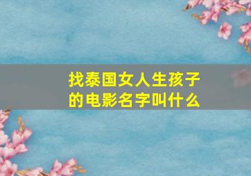 找泰国女人生孩子的电影名字叫什么