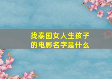 找泰国女人生孩子的电影名字是什么