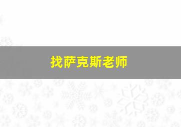 找萨克斯老师