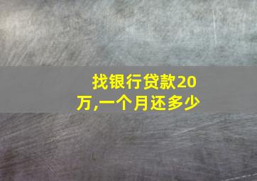 找银行贷款20万,一个月还多少