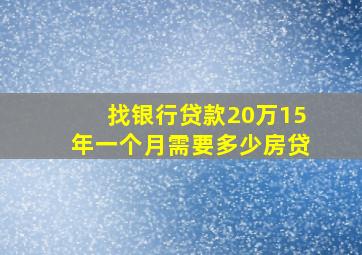 找银行贷款20万15年一个月需要多少房贷