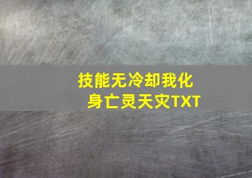 技能无冷却我化身亡灵天灾TXT