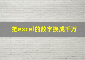 把excel的数字换成千万