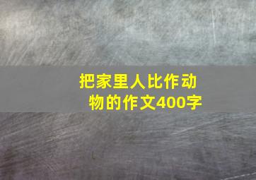 把家里人比作动物的作文400字