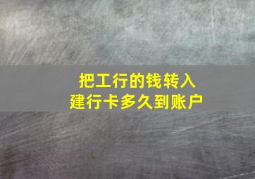 把工行的钱转入建行卡多久到账户