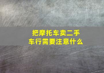 把摩托车卖二手车行需要注意什么