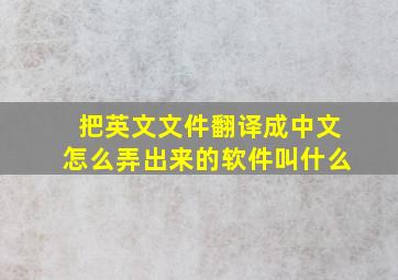 把英文文件翻译成中文怎么弄出来的软件叫什么