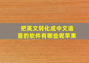 把英文转化成中文谐音的软件有哪些呢苹果