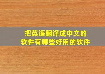 把英语翻译成中文的软件有哪些好用的软件