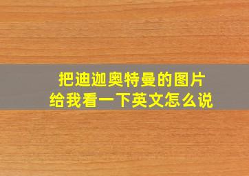 把迪迦奥特曼的图片给我看一下英文怎么说