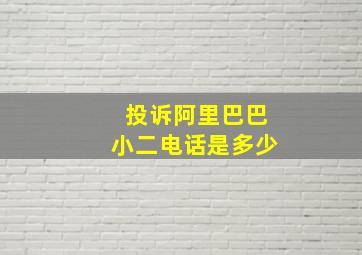 投诉阿里巴巴小二电话是多少