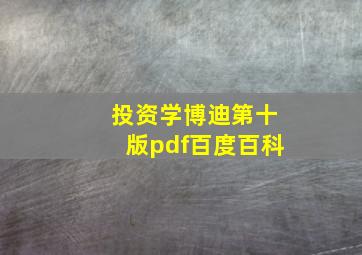 投资学博迪第十版pdf百度百科