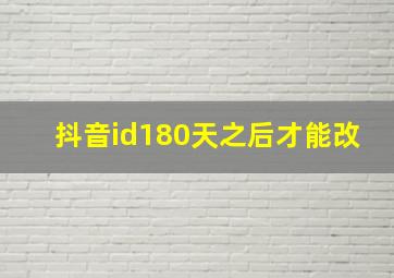 抖音id180天之后才能改