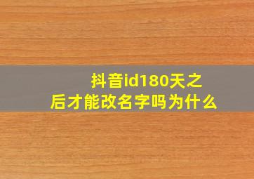 抖音id180天之后才能改名字吗为什么