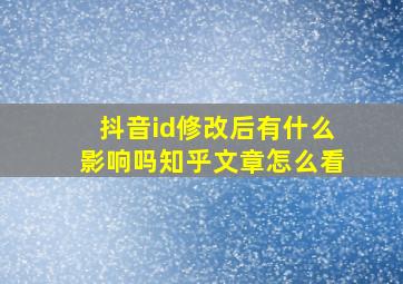 抖音id修改后有什么影响吗知乎文章怎么看