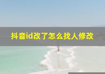 抖音id改了怎么找人修改