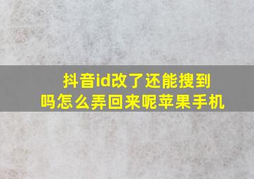 抖音id改了还能搜到吗怎么弄回来呢苹果手机