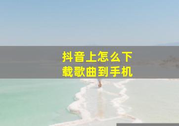 抖音上怎么下载歌曲到手机