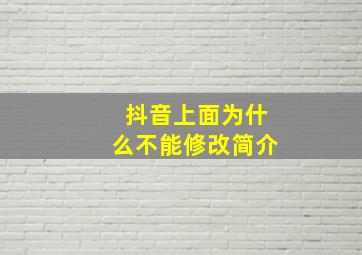 抖音上面为什么不能修改简介