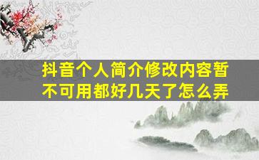 抖音个人简介修改内容暂不可用都好几天了怎么弄