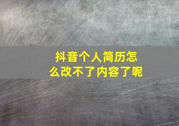 抖音个人简历怎么改不了内容了呢