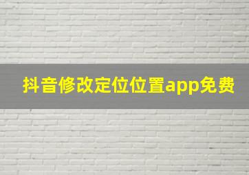 抖音修改定位位置app免费