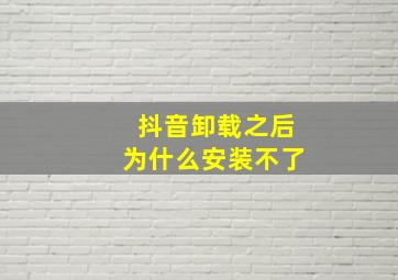 抖音卸载之后为什么安装不了