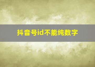 抖音号id不能纯数字