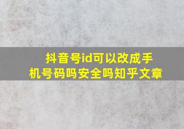 抖音号id可以改成手机号码吗安全吗知乎文章