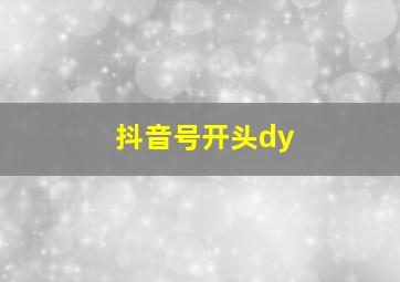 抖音号开头dy