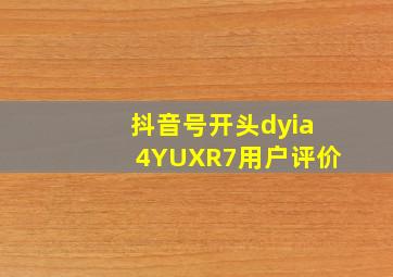 抖音号开头dyia4YUXR7用户评价