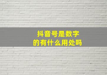 抖音号是数字的有什么用处吗