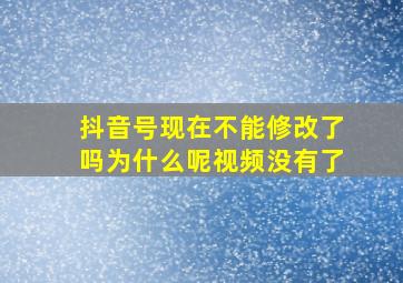 抖音号现在不能修改了吗为什么呢视频没有了