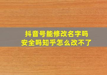 抖音号能修改名字吗安全吗知乎怎么改不了