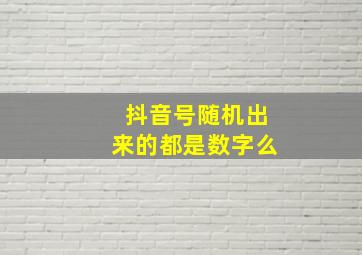 抖音号随机出来的都是数字么