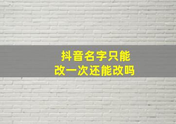 抖音名字只能改一次还能改吗