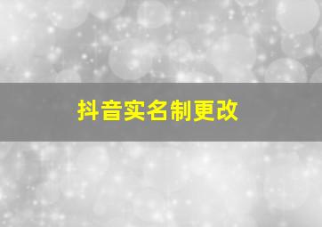 抖音实名制更改