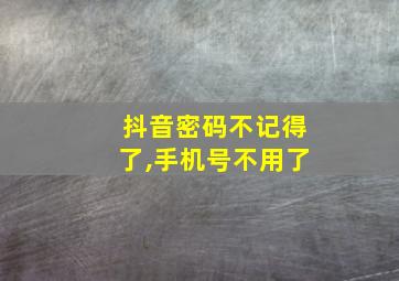 抖音密码不记得了,手机号不用了