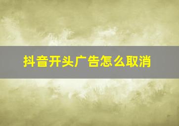 抖音开头广告怎么取消