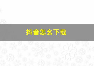 抖音怎幺下载