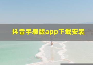 抖音手表版app下载安装