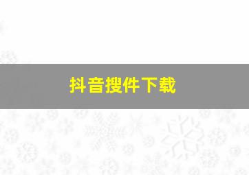 抖音搜件下载