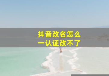 抖音改名怎么一认证改不了