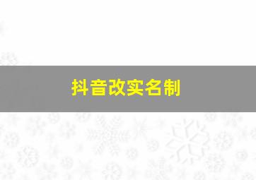 抖音改实名制