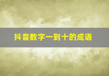 抖音数字一到十的成语