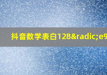 抖音数学表白128√e980